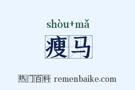瘦马是什么意思的图片